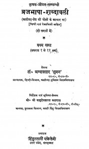 Krishak Jivan Sambandhi Brijhbhasha Shabdavali Khand-1 by अम्बाप्रसाद सुमन - Ambaprasad Suman