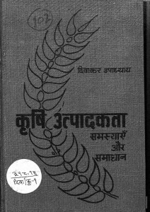 Krishi Utpadakata Samasyaen Aur Samadhan by दिवाकर उपाध्याय - Divakar Upadhyay
