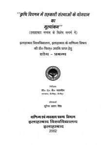 Krishi Vipadan Me Sahakari Sansthayon Ke Yogdan Ka Mulyakana by सुरेन्द्र प्रताप सिंह - Surendra Pratap Singh