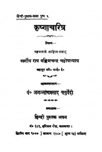 Krishna Charit  by वन्किमचंद्र चट्टोपाध्याय- Vankimchandra Chattopadhyay