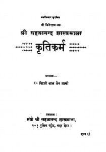 Kritikarm by बिहारी लाल जैन शास्त्री - Bihari Lal Jain Shastri