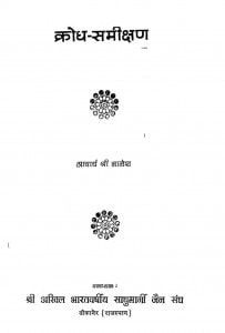 Krodh Samikshan by आचार्य श्री नानेश - Acharya Shri Nanesh
