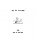 KUCH AUR JAN KAHAVATEN- BGVS by अरविन्द गुप्ता - Arvind Guptaतपोश चक्रवर्ती - TAPOSH CHAKRAVORTY