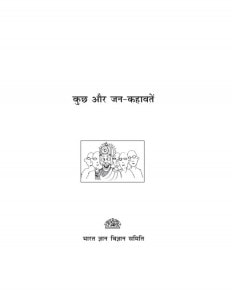 KUCH AUR JAN KAHAVATEN- BGVS by अरविन्द गुप्ता - Arvind Guptaतपोश चक्रवर्ती - TAPOSH CHAKRAVORTY