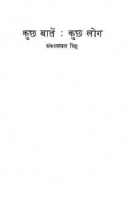 Kuch Bate Kuch Log by शंकरदयाल सिंह - Shankardayaal singh