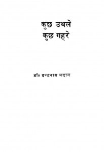 Kuch Uthle Kuch Gehre by इंद्रनाथ मदान - Indranath Madan