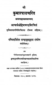 Kumar Pallacharita Prakrita Dvyas Raya Kvya Ac.145 by आचार्य हेमचंद्र - Achary Hemchandra