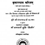 Kumarpal Charitam by रूपेन्द्रकुमार पगारिया - Rupendrakumar Pagariya