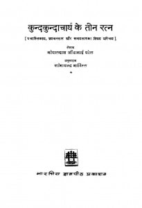 Kund Kundachrya Ke Tin Ratn  by गोपालदास जीवाभाई पटेल - Gopal Das Jeevabhai Patelपं. शोभाचंद्र जी भारिल्ल - Pt. Shobha Chandra JI Bharilla