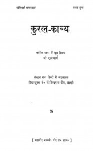 Kural-kavya by गोविन्द राय जैन - Govind Ray Jainश्री एलाचार्य -Shree Elachary