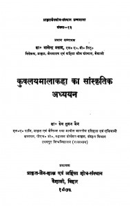 Kuvalayamalakaha Ka Sanskritika Adhyayana by प्रेम सुमन जैन - Prem Suman Jain