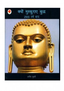 KYOON MUSKURAYE BUDDHA 2500 SAAL BAAD-NBT by अरविन्द गुप्ता - Arvind Guptaआबिद सुरति - AABID SURTI