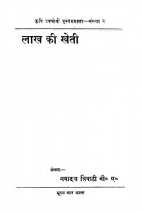 Laakha Kii Khetii by गयादत्त त्रिपाठी - Gayadatt Tripathi