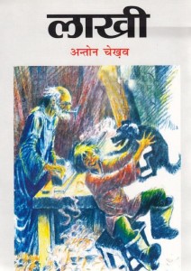 LAAKHEE by अन्तोन चेखव -ANTON CHEKOVअरविन्द गुप्ता - Arvind Gupta