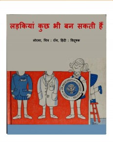 LADKIYAN KUCH BHI BAN SAKTI HAIN by अरविन्द गुप्ता - Arvind Guptaनोरमा - NORMA