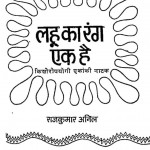 Lahu Ka Rang Ek Hai by राजकुमार अनिल - Rajkumar Anil
