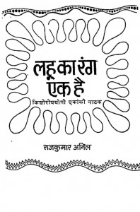 Lahu Ka Rang Ek Hai by राजकुमार अनिल - Rajkumar Anil