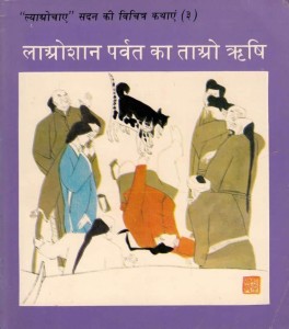 LAOSHAN PARVAT KA TAO RISHI - CHINESE CHILDREN'S BOOK by चाव - CHAOपुस्तक समूह - Pustak Samuh