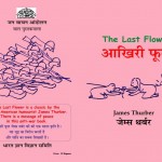 LAST FLOWER by अरविन्द गुप्ता - ARVIND GUPTAजेम्स थर्बर -JAMES THURBERपुस्तक समूह - Pustak Samuh