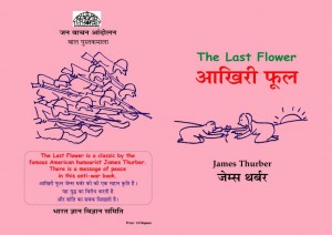 LAST FLOWER by अरविन्द गुप्ता - ARVIND GUPTAजेम्स थर्बर -JAMES THURBERपुस्तक समूह - Pustak Samuh
