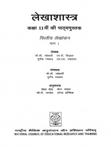 Lekhashastra Class-11 Vittiya Lekhankan  by जी. सी. महेश्वरी - G.C. Maheswari
