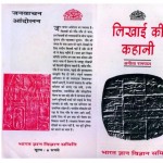 LIKHAI KEE KAHANI BGVS by अनीता रामपाल -ANEETA RAMPALअरविन्द गुप्ता - Arvind Gupta