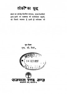 Lokon Ka Yudha by एच० जी० वेल्स -H.G.Wellsरमेश बिसरिया-Ramesh Bisriya