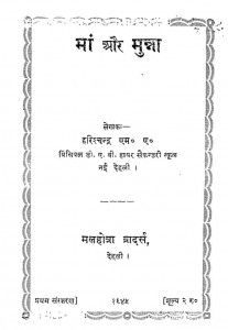 Maa Aur Munna by श्री हरिश्चन्द्र - Shri Harishchandra