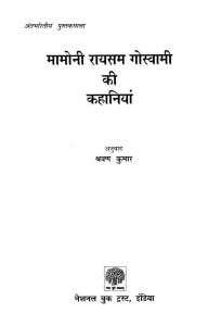 Maamonii Raayasam Gosvaamii Kii Kahaaniyaa by श्रवन कुमार - Shravan Kumar