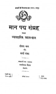Maan Pady Sangrah Or Vyavahaarik Aatam Gyan Part - 3 by रामगोपाल मोहता - Ramgopal Mohta