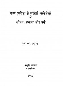 Madhya Asia Ke Kharoshti Abhilekhoin Main Jevfan, Samaj Aur Dharam by उषा वर्मा - Usha Verma