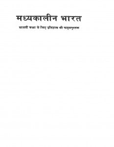 MADHYAKALEEN BHARAT by अरविन्द गुप्ता - Arvind Guptaरोमिला थापर -ROMILA THAPAR