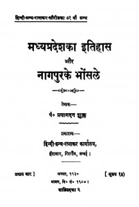 Madhyapradesha kaa Itihaas Aur Naagapura ke Bhonsale by पं. प्रयागदत्त शुक्ल - Pt. Prayagdatt Shukla