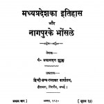 Madhyapradeshka Itihas Aur Nagpurke Bhonsle by प्रयागदत्त शुक्ल - Pryagdatt Shukla