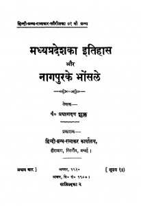 Madhyapradeshka Itihas Aur Nagpurke Bhonsle by प्रयागदत्त शुक्ल - Pryagdatt Shukla
