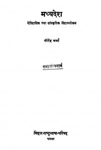 Madhydesh Itihasik Tatha Sanskritik Sinhavalokan by धीरेन्द्र वर्मा - Dhirendra Verma
