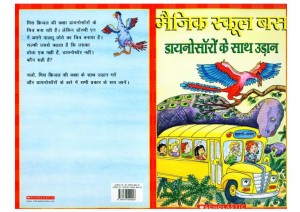 MAGIC SCHOOL BUS: DINOSAOURS KE SAATH UDAAN by अरविन्द गुप्ता - Arvind Gupta