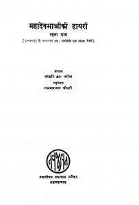 Mahaadevbhaaii Kii Dayarii by नरइरी द्वा० परीख- Nariri Dwa. Pariikhरामनारायण चौधरी - Ramnarayan Chaudhry