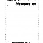 Mahaadevii Kaa Vivechanaatmak Gadya by गंगाप्रसाद पाण्डेय - Ganga Prasad Pandey