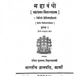 Mahabandho Vol III by श्री फूलचंद्र - Shri Fulchandra