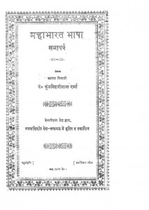 Mahabharat Bhasha: Sabhaparva by कुंजबिहारी लाल शर्मा -Kunjbihari Lal Sharma
