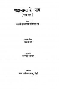 Mahabharat Ke Patr [ Pehla Bhaag] by कालिप्रसाद भट्ट - Kaliprasad Bhatt