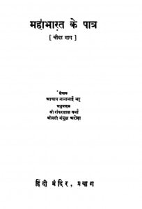 Mahabharat Ke Patra Vol IV by आचार्य नानाभाई भट्ट - Acharya Nanabhai Bhattमंजुल अरोड़ा - Manjul Aroraशंकरलाल वर्मा - Shankarlal Verma