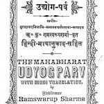 Mahabharat (Udyog Parv) by रामस्वरूप शर्मा - Ramswarup Sharma