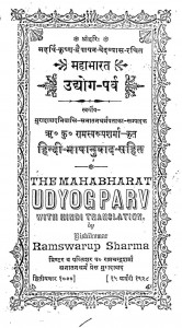 Mahabharat (Udyog Parv) by रामस्वरूप शर्मा - Ramswarup Sharma