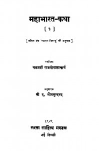 Mahabharat-Katha by चक्रवर्ती राजगोपालाचर्या - Chkravarti Rajgopalacharya