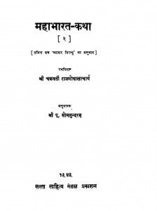 Mahabharat-Katha by श्री पू. सोमसुन्दरम - Shri Purn Somsundaram