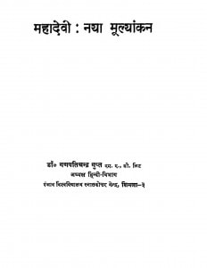 Mahadevi Naya Mulyankan by गणपतिचन्द्र गुप्त - Ganpatichandra Gupt