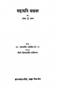 Mahakavi Akbar Aur Unka Urdu Kavya by अमरावसिंह कारुणिक - Amravsingh Karunik