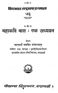 Mahakavi Bhaas : Ek Adhyyan by बलदेव उपाध्याय - Baldev Upadhyay